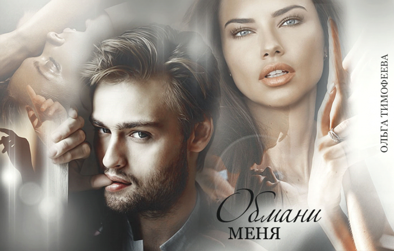 Иллюстрация к книге — Обмани меня [img_1.jpg]