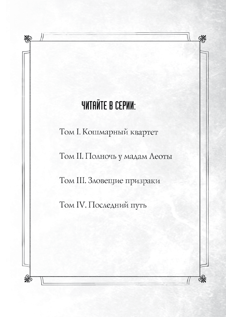 Иллюстрация к книге — Особняк с привидениями. Том 3. Зловещие призраки [i_002.jpg]