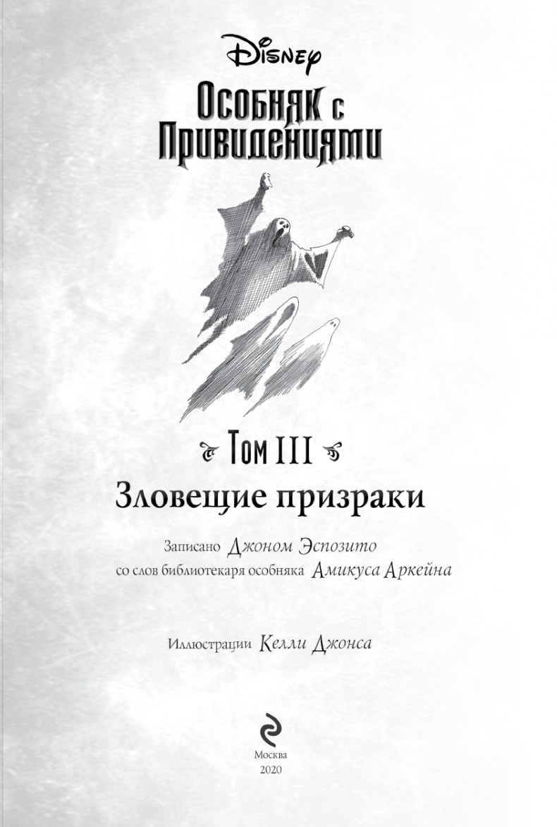 Иллюстрация к книге — Особняк с привидениями. Том 3. Зловещие призраки [i_003.jpg]