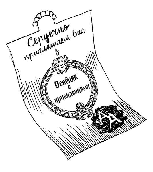 Иллюстрация к книге — Особняк с привидениями. Том 4. Последний путь [i_006.jpg]