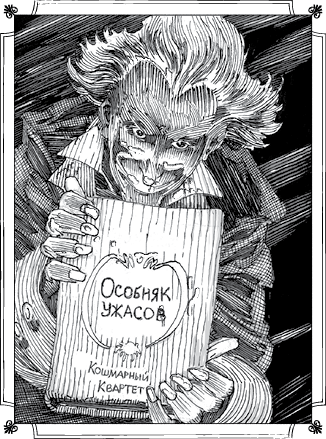 Иллюстрация к книге — Особняк с привидениями. Том 1. Кошмарный Квартет [i_023.jpg]