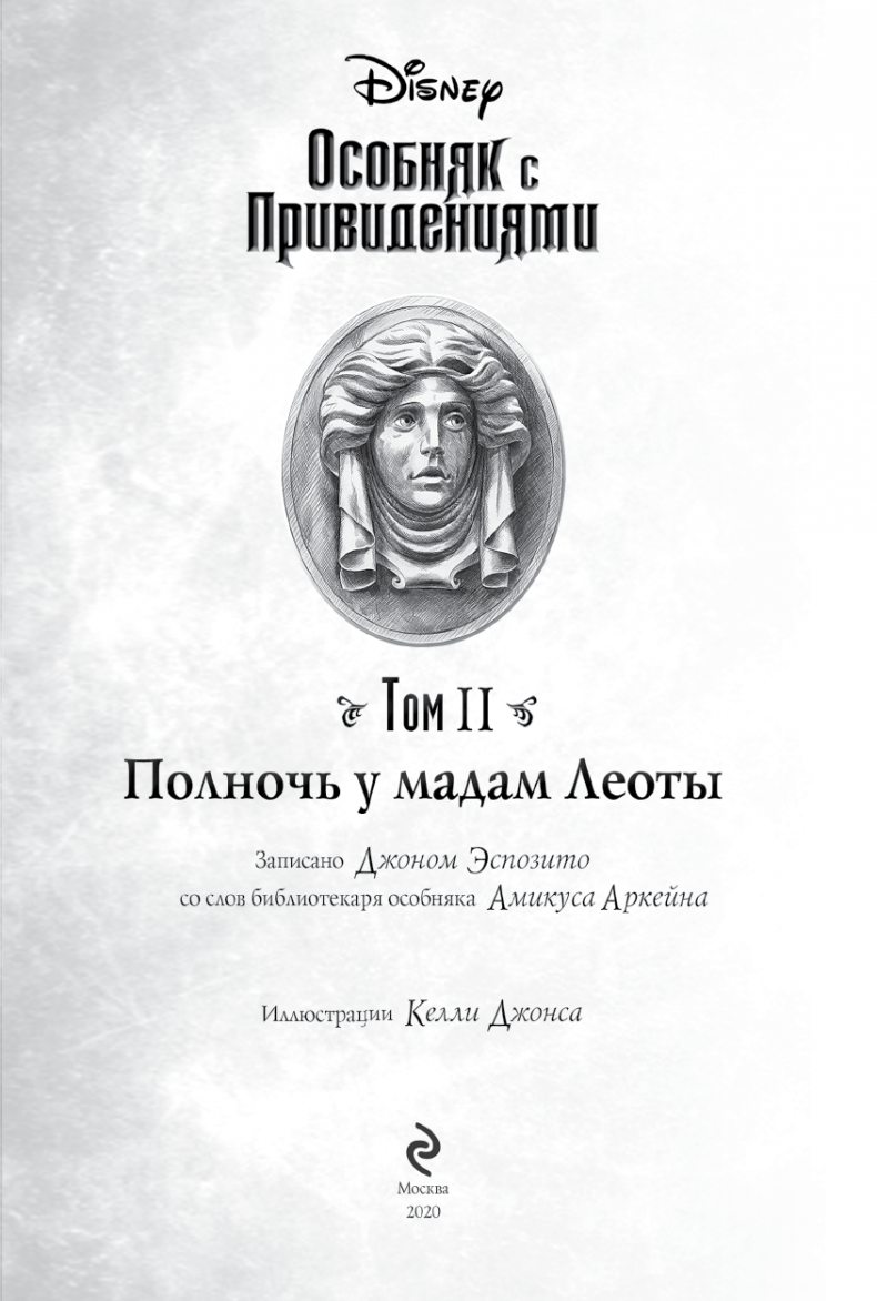 Иллюстрация к книге — Особняк с привидениями. Том 2. Полночь у мадам Леоты [i_003.jpg]