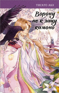 Книга Ворону не к лицу кимоно