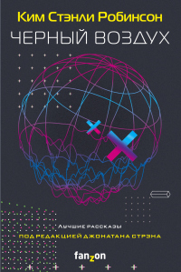 Книга Черный воздух. Лучшие рассказы