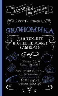 Книга Экономика. Для тех, кто про нее не может слышать