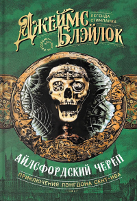 Книга Айлсфордский череп