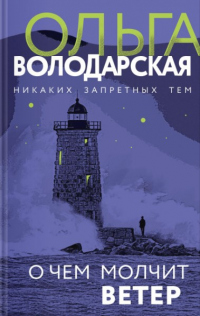 Книга О чем молчит ветер