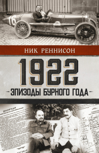 Книга 1922: Эпизоды бурного года