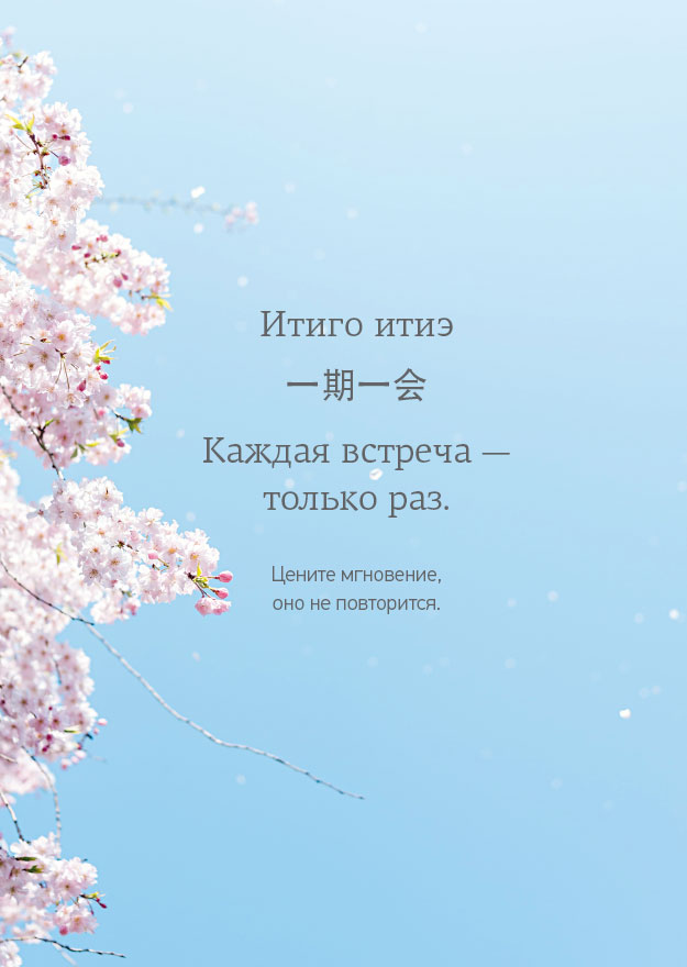 Иллюстрация к книге — Омоияри. Маленькая книга японской философии общения [i_077.jpg]