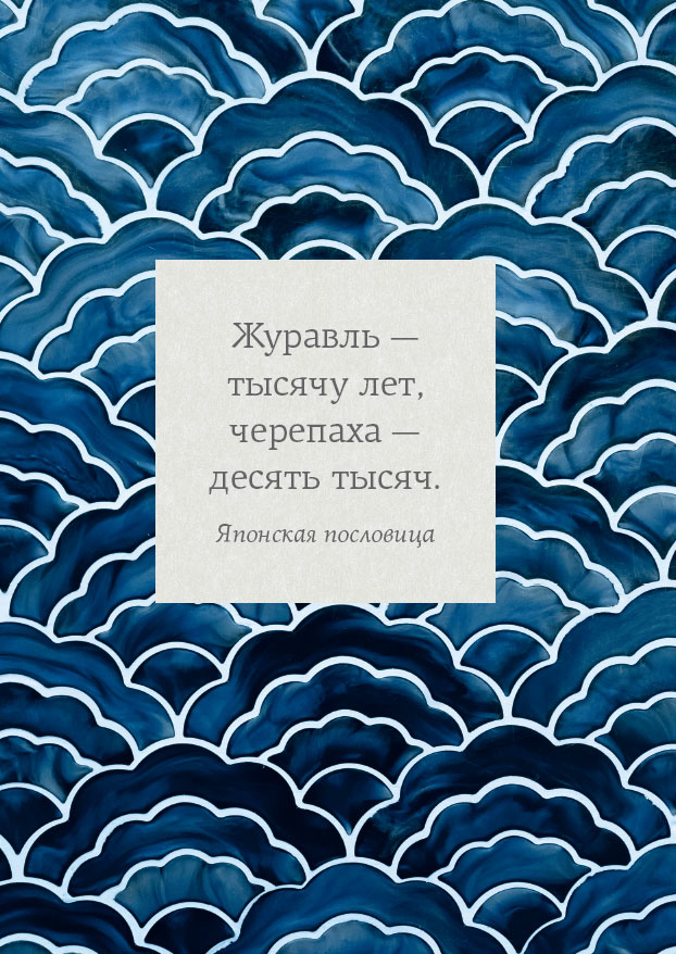 Иллюстрация к книге — Омоияри. Маленькая книга японской философии общения [i_086.jpg]