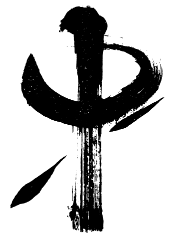 Иллюстрация к книге — Четвертое сокровище [i_036.jpg]