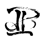 Иллюстрация к книге — Четвертое сокровище [i_069.jpg]