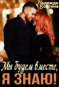 Книга Мы будем вместе, я знаю!