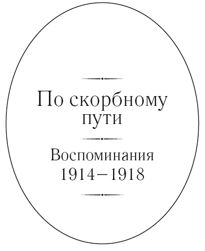 Иллюстрация к книге — По скорбному пути. Воспоминания. 1914–1918 [i_002.jpg]