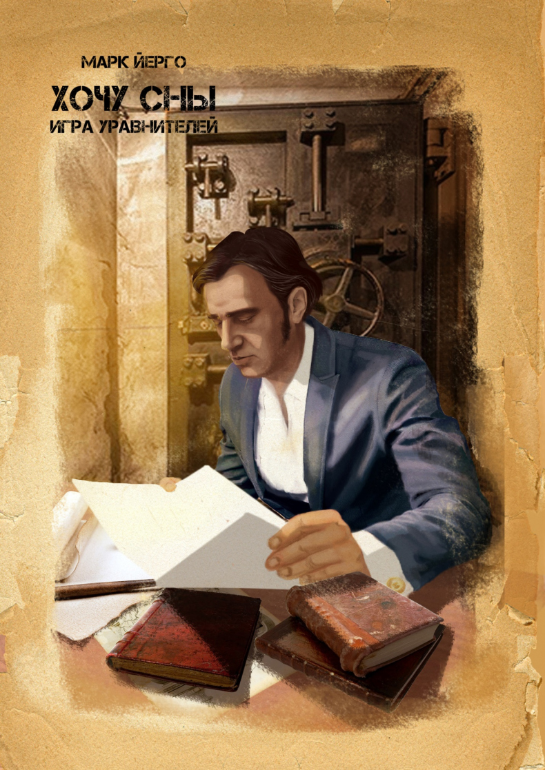 Иллюстрация к книге — Хочу сны. Игра уравнителей [_2.jpg]