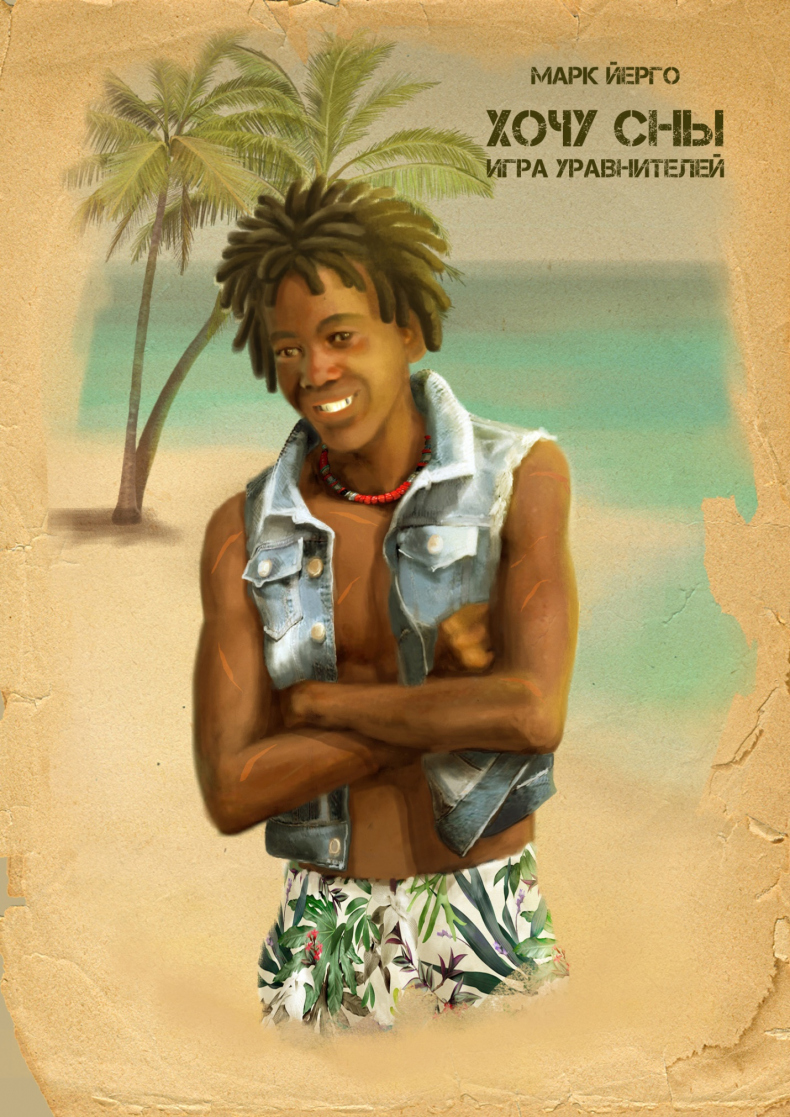 Иллюстрация к книге — Хочу сны. Игра уравнителей [_3.jpg]