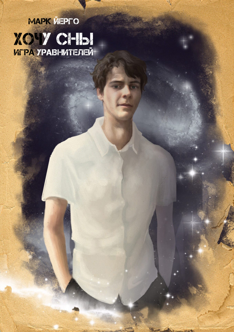 Иллюстрация к книге — Хочу сны. Игра уравнителей [_4.jpg]