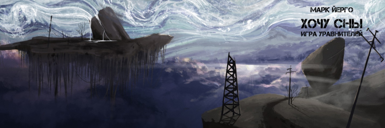 Иллюстрация к книге — Хочу сны. Игра уравнителей [_5.jpg]