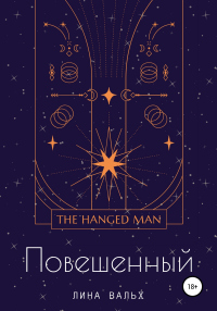 Книга Повешенный