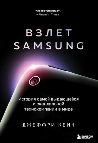 Книга Взлет Samsung. История самой выдающейся и скандальной технокомпании в мире