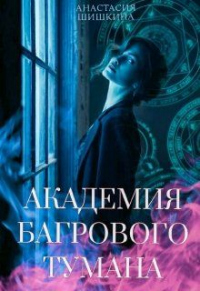 Книга Академия Багрового Тумана