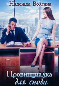 Книга Провинциалка для сноба