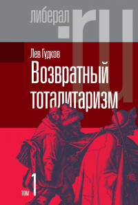 Книга Возвратный тоталитаризм. Том 1