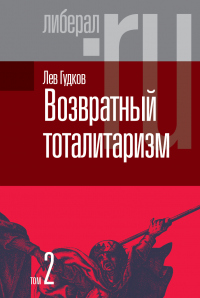 Книга Возвратный тоталитаризм. Том 2