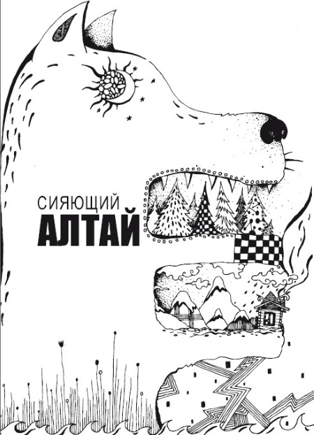 Иллюстрация к книге — Сияющий Алтай. Горы, люди, приключения [i_001.jpg]