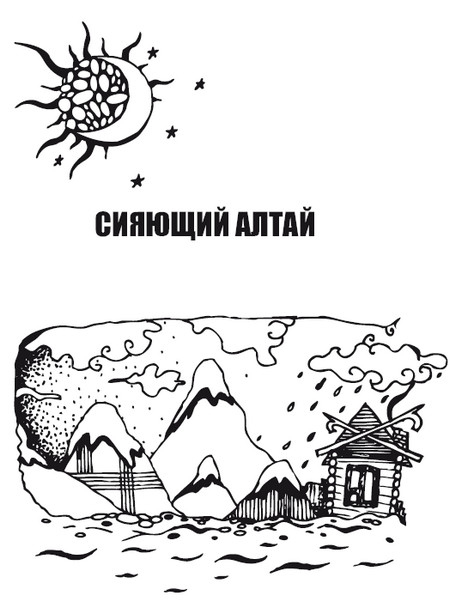 Иллюстрация к книге — Сияющий Алтай. Горы, люди, приключения [i_006.jpg]