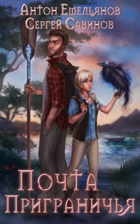 Книга Почта Приграничья