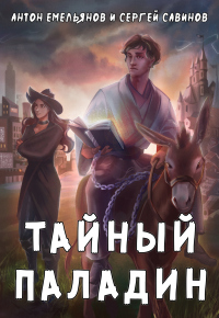 Книга Тайный паладин. Ученик ордена