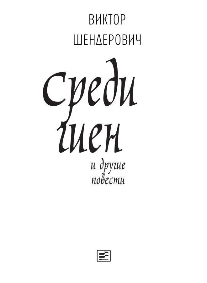 Иллюстрация к книге — Среди гиен и другие повести [i_002.jpg]