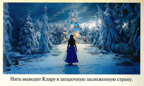 Иллюстрация к книге — Щелкунчик и четыре королевства [color05.jpg]