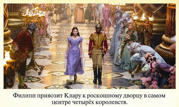 Иллюстрация к книге — Щелкунчик и четыре королевства [color07.jpg]