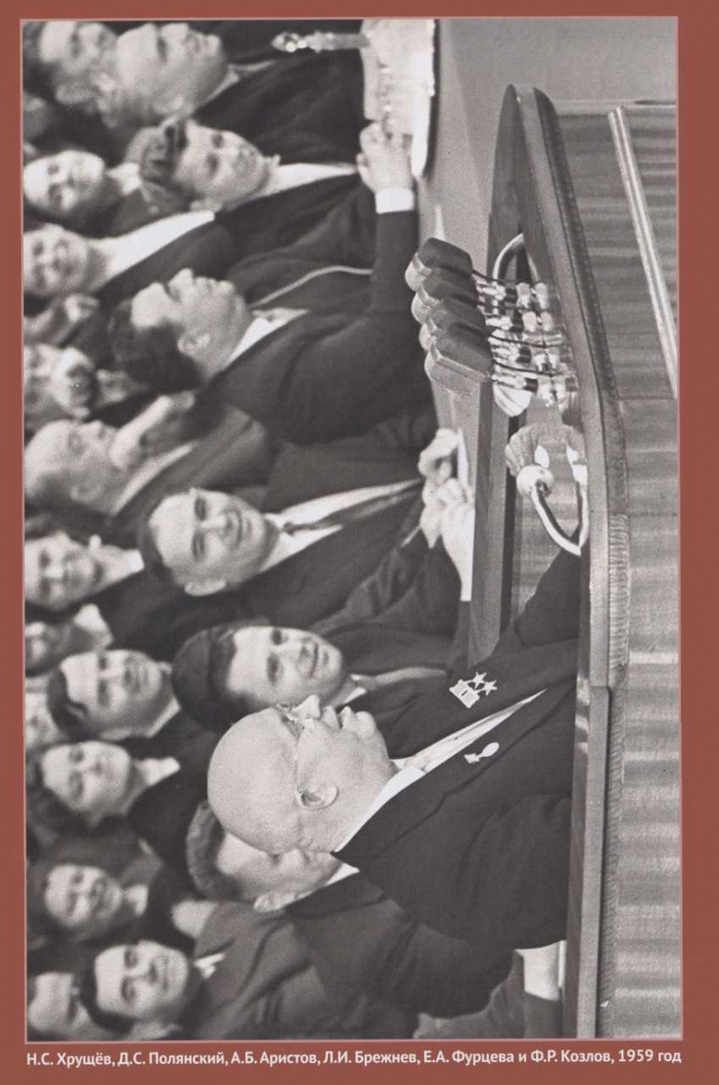 Иллюстрация к книге — Хрущёвская слякоть. Советская держава в 1953–1964 годах [i_010.jpg]