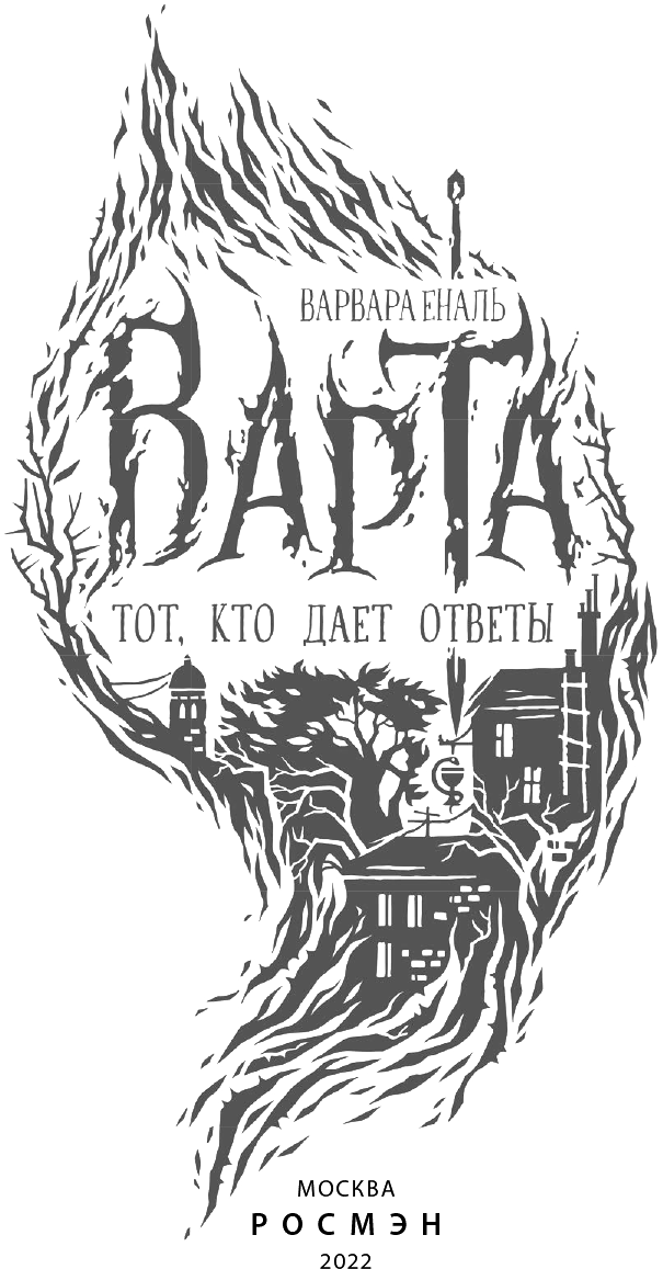 Иллюстрация к книге — Тот, кто дает ответы [i_001.jpg]