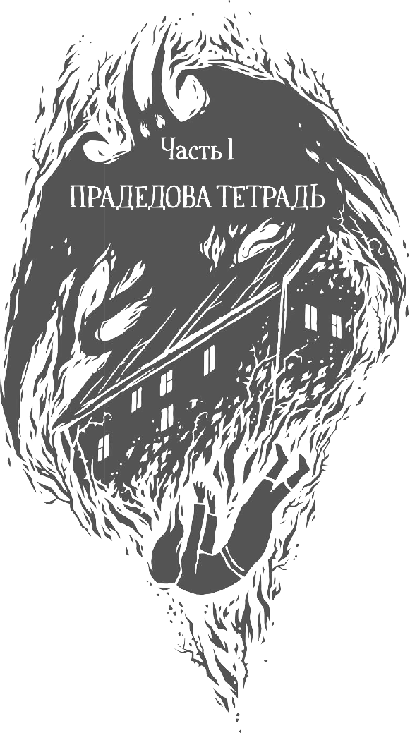 Иллюстрация к книге — Тот, кто дает ответы [i_005.jpg]