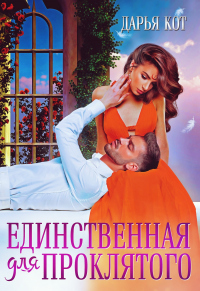 Книга Единственная для проклятого