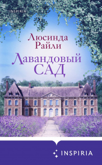 Книга Лавандовый сад