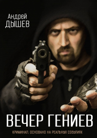 Книга Вечер гениев