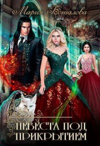 Книга Невеста под прикрытием