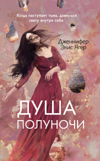 Книга Душа полуночи