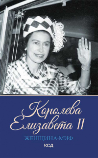 Книга Королева Елизавета II