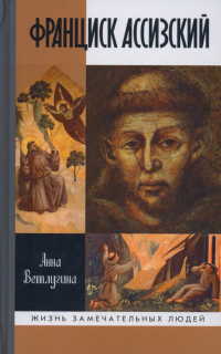 Книга Франциск Ассизский