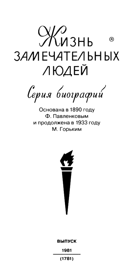 Иллюстрация к книге — Абрам Ганнибал [i_002.jpg]