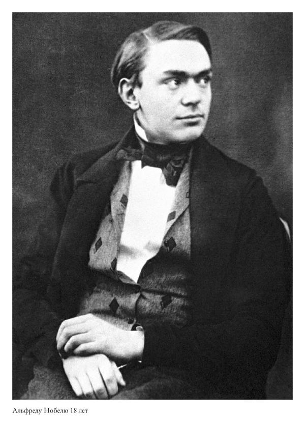 Иллюстрация к книге — Альфред Нобель. Биография человека, который изменил мир [i_010.jpg]