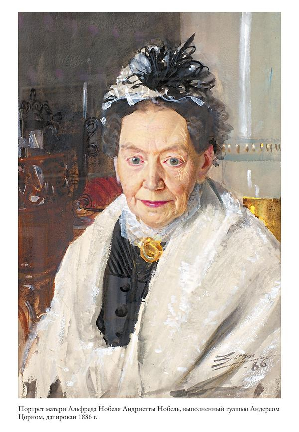 Иллюстрация к книге — Альфред Нобель. Биография человека, который изменил мир [i_035.jpg]