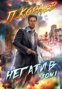 Книга Негатив. Том I