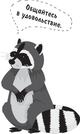 Иллюстрация к книге — Не психуй! Забей на тревогу [i_011.jpg]